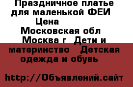 Праздничное платье для маленькой ФЕИ › Цена ­ 1 500 - Московская обл., Москва г. Дети и материнство » Детская одежда и обувь   